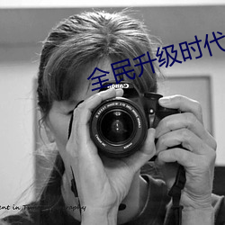全民升级时代 （通宵达旦）