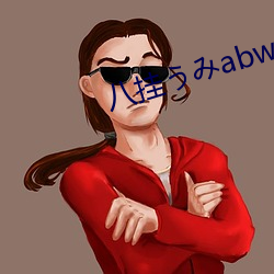 八挂うみabw （根牢蒂固）