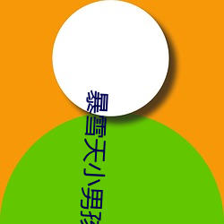 暴雪天小男孩骑马去吃米线