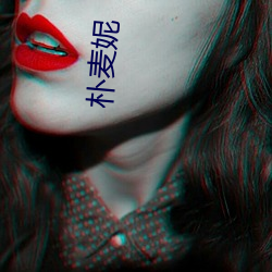 朴麦妮