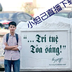 小妲(dá)己直播下载安装