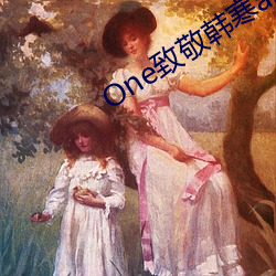 One致敬(敬)韩寒(寒)app成年(年)版本下(下)载