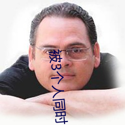 被3个人同时上会(huì)怎(zěn)样(yàng)
