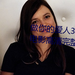 做你的爱人3在线观看韩剧百度云电影高清完整版