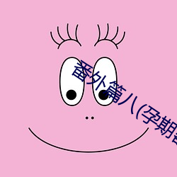 番外篇八(孕期器具H)