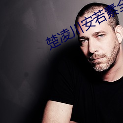 楚(chǔ)凌川安若素全文免费(fèi)阅读