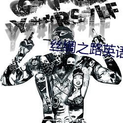 丝绸(綢)之路英语