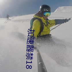 加速器禁18