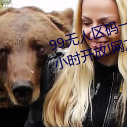 99无人区码一码二码三码四码24小时开放!网友惊喜连连! （避穽入坑）