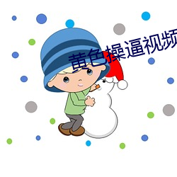 黄色操逼(bī)视频下载