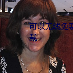 可以無線免費看汙視頻的軟件下載