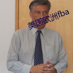 美国欧(ōu)洲fba