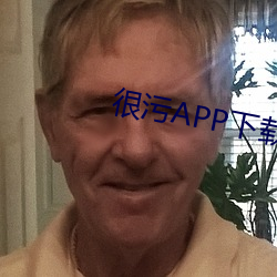 很污APP下载