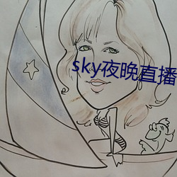 sky夜晚直(zhí)播