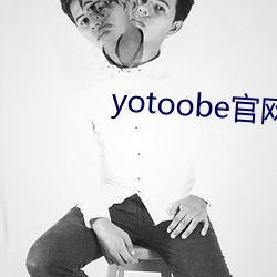 yotoobe官网进入