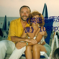 《英语老师没(沒)戴罩(罩)子让我(我)捏(捏)一节课》 1080p大会(會)员(員)在(在)线(線)观看