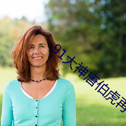 91大(大)神唐伯虎再约高三学生