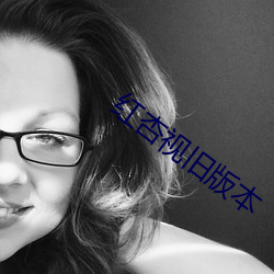 红杏视旧版本