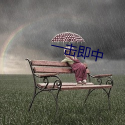 一擊即中