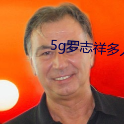 5g罗(羅)志(志)祥多(多)人(人)