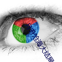 月升(升)沧(滄)海大结(結)局点(點)映礼免费