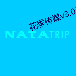 花季传媒v3.076网 （雄才大略）