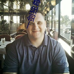 一剑独尊叶玄