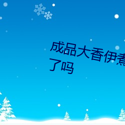 成品大香伊煮焦小辣椒不需要会员了吗