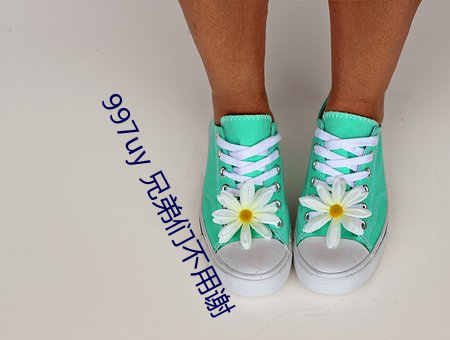 997uy 兄弟们不用谢