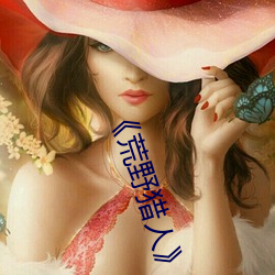《荒野獵人》