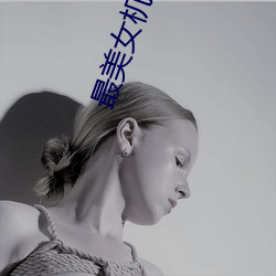 最美女机长(zhǎng)