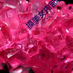 摸美女内部视频 （鹤立鸡群）