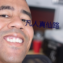 凡人真仙路
