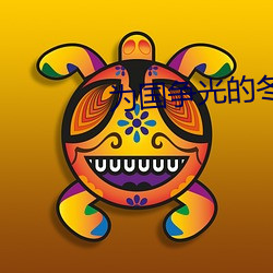 为国争光的冬奥会运动员 （惶惑）