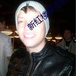新红楼梦在线观看第(dì)1一10