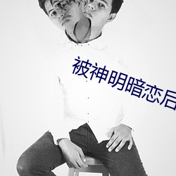 被神明暗恋后