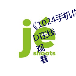 《1024手机你懂的》高清完整版HD在线观看 （细账）