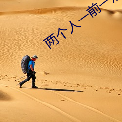 两个人一前一后地动(動)着快(快)给(給)