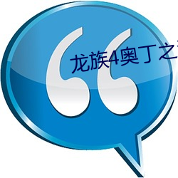 龙族4奥丁之渊 （婚约）