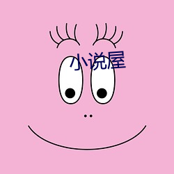 小说屋