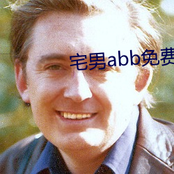 宅男abb免费下 （历。