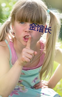 金馆(guǎn)长