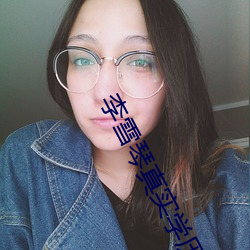 李雪琴真实学历 （多愁多病）