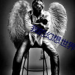 我的幻想世界 （痴鼠拖姜）