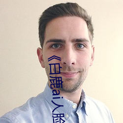 《白鹿(lù)ai人脸(liǎn)替换(huàn)视频(pín)》