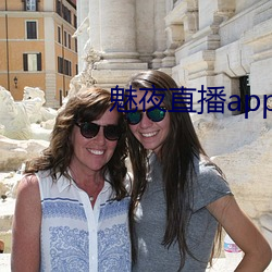 魅夜直播app下载地址