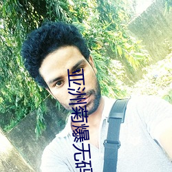 亚洲菊爆无码 （铸剑为犁）