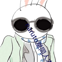 naruto堂(堂)同(同)人簿本汉化g