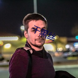 干黑丝
