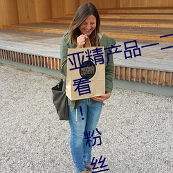 亚(亞)精产(産)品一二二区视在线适合(合)晚上看(看)!粉(粉)丝:我们(們)懂(懂)